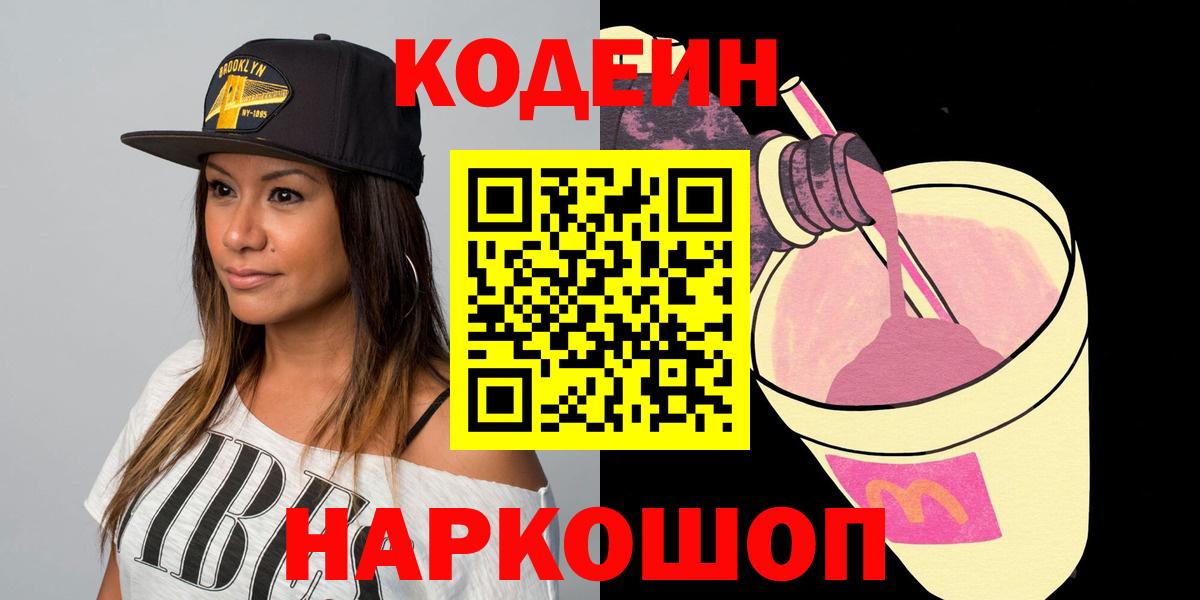 Кодеиновый сироп Lean напиток Lean (лин)  Кодеин Purple Drank  Вход с VPN  Пушкино 